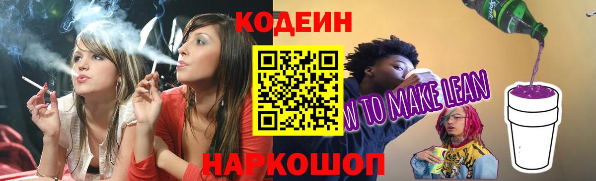 Кодеин напиток Lean (лин) Барабинск